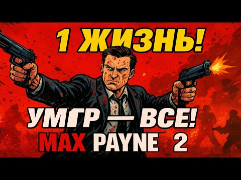 Видео: ПРОХОЖУ MAX PAYNE 2 С ОДНОЙ ЖИЗНЬЮ! ➠ Can You Survive This Crazy Mission?