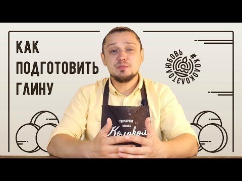 Видео: Как подготовить глину для ручной лепки или гончарного круга