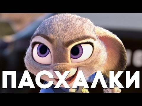 Видео: Лучшие пасхалки в Зверополис [Easter Eggs]