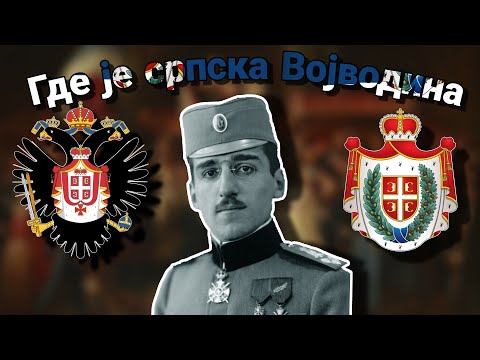 Видео: "Где је српска Војводина" - Serb Vojvodina Song