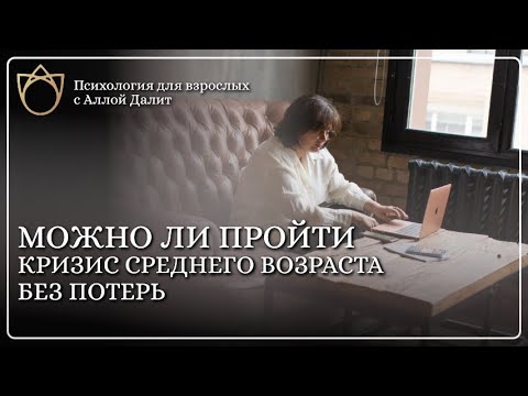 Видео: Главные вопросы кризиса среднего возраста / Можно ли пройти кризис среднего возраста без потерь