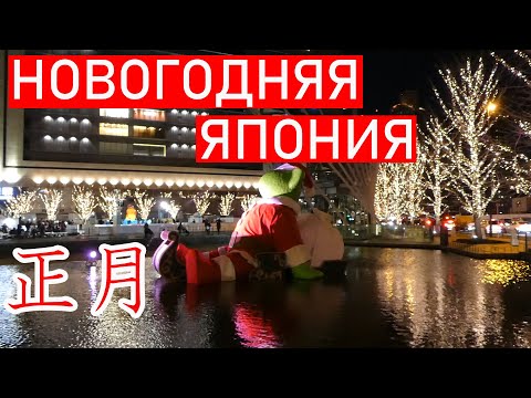 Видео: Рождество и Новый Год в Японии