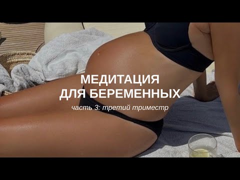 Видео: III триместр • МЕДИТАЦИЯ ДЛЯ БЕРЕМЕННЫХ