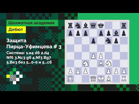 Видео: Защита Пирца - Уфимцева #3 // Дебют