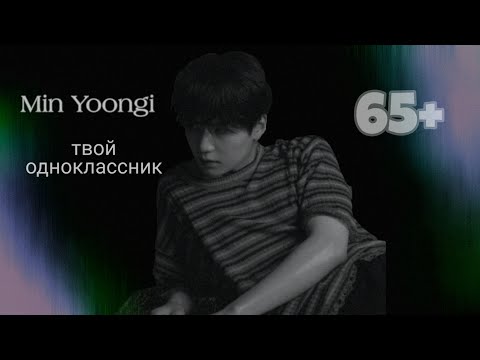 Видео: [65+] Мин Юнги твой одноклассник, part 1/2 #bts #minyoongi #юнги