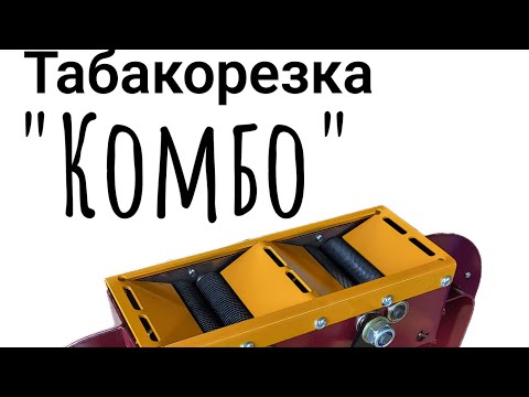 Видео: Табакорезка "Комбо" ВИРС 80/24/1