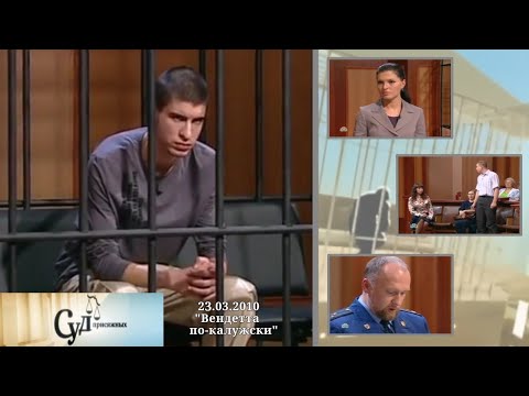 Видео: Суд Присяжных (НТВ, 23.03.2010) "Вендетта по-калужски"