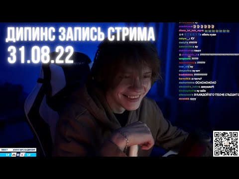Видео: ДИПИНС ПОЛНАЯ ЗАПИСЬ СТРИМА 31.08.22 / DEEPINS STREAM