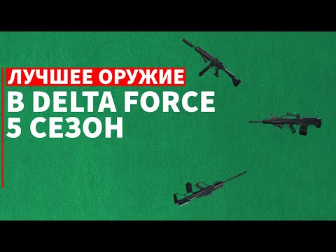 Видео: Лучшее оружие в Delta Force / Мета 5 сезона