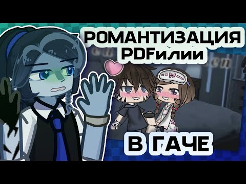 Видео: ЧТО РОМАНТИЗИРУЕТ ГАЧА КОМЬЮНИТИ?! | Merihirviö