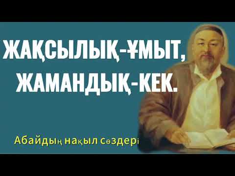 Видео: ЖАҚСЫЛЫҚ -ҰМЫТ, ЖАМАНДЫҚ -КЕК. АБАЙДЫҢ НАҚЫЛ СӨЗДЕРІ.