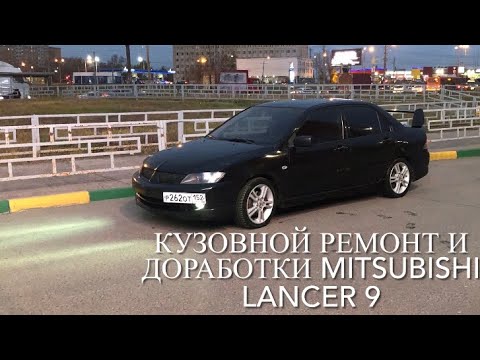 Видео: Mitsubishi Lancer 9  Кузовные работы и доработки