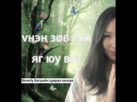 Видео: Үнэн зөв гэж яг юу вэ? Худал итгэл үнэмшилийг гээх ухаан 🙏