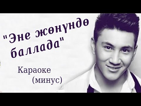 Видео: Эне жөнүндө баллада - Кыргызча үнү жок караоке (минус)