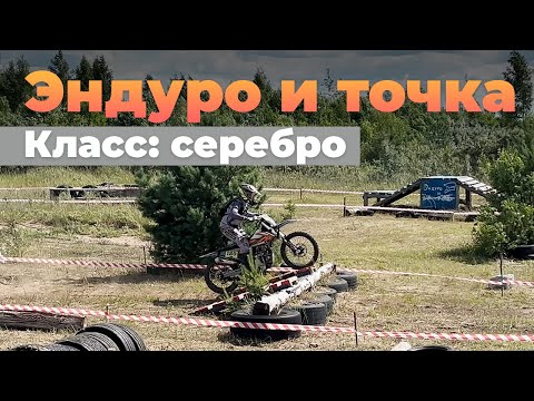 Видео: Эндуро и точка 2025 | Класс: серебро
