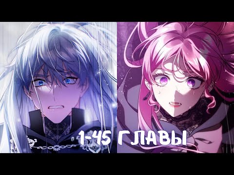 Видео: ЦВЕТОК, ДЕРЖАЩИЙ МЕЧ | 1 - 45 ГЛАВЫ ( 1 - СЕЗОН ) | озвучка "Манхва на Ухо"