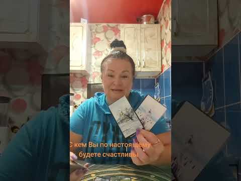 Видео: С кем Вы будете по настоящему счастливы 