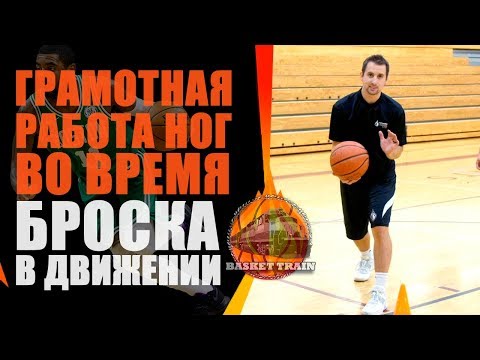 Видео: ТРЕНИРУЕМ РАБОТУ НОГ ВО ВРЕМЯ БРОСКА В ДВИЖЕНИИ!