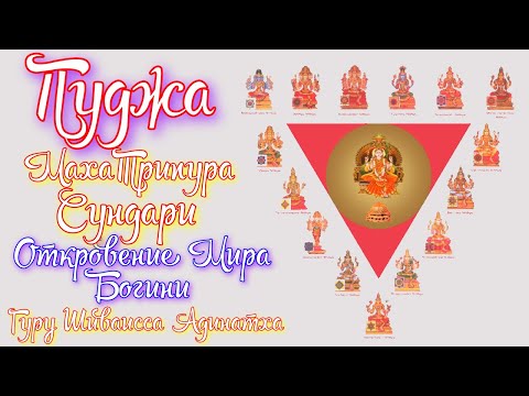 Видео: Пуджа Махатрипура Сундари -открытие мира Богини красоты, любви и премудрости. Гуру Шиваисса Адинатха