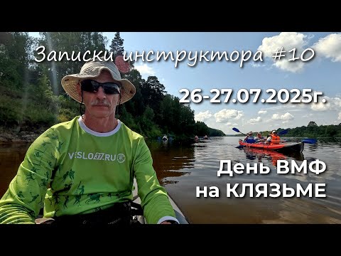 Видео: Записки инструктора #10. Сезон 2025г. Сплав по р.Клязьма от г.Ковров