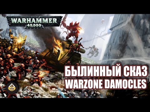 Видео: Былинный сказ | Warhammer 40k | Warzone Valedor. Damocles