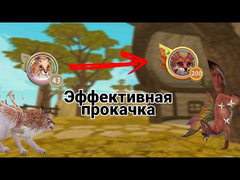 Видео: WildCraft | КАК ЛЕГКО ПРОКАЧАТЬСЯ советы для ПРОКАЧКИ