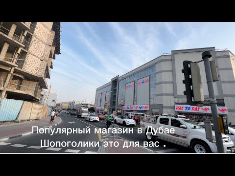 Видео: Day to Day я в шоке от цен 😵‍💫 Шопинг в Дубае . Где купить сувениры в Дубае . Обзор