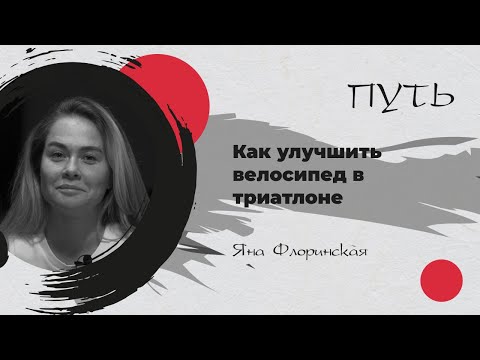 Видео: Что надо делать, чтобы улучшить велосипед в триатлоне. Велотрек. Яна Флоринская