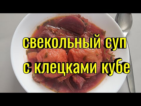 Видео: Свекольный суп с кубе