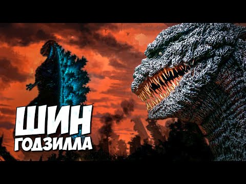 Видео: ШИН ГОДЗИЛЛА 2016 ➤ Все о SHIN GODZILLA Возрождение