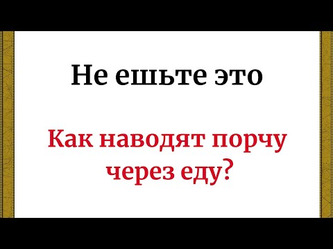 Видео: Не ешьте это. Как наводят порчу через еду?