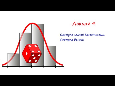 Видео: Лекция 4. Формула полной вероятности. Формула Байеса.