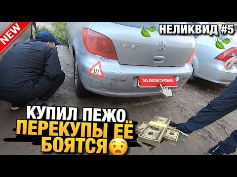 Видео: Неликвид№6 Купил Авто на продажу! Перекуп боится эту тачку! Пежо 307