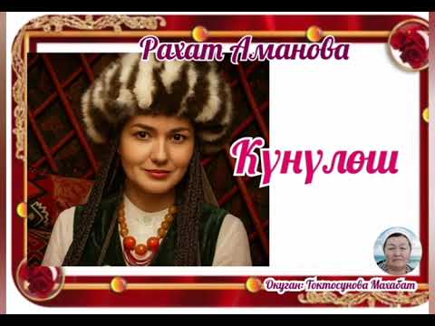Видео: Рахат Аманова  Күнүлөш