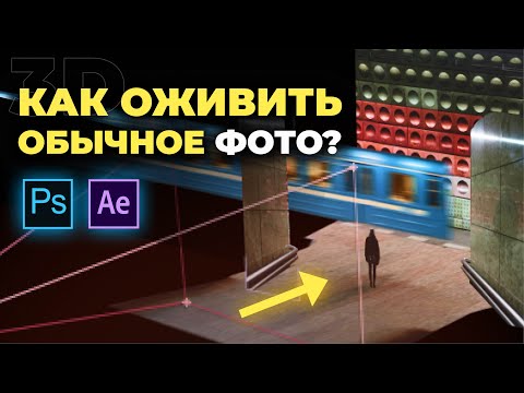 Видео: Создайте 3D сцену из обычной фотографии. Уроки в After Effects Моушн дизайн