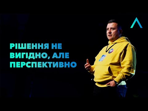 Видео: Рiшення не вигiдно, але перспективно | Вадим Дашкевич | Altitude Conference 2021