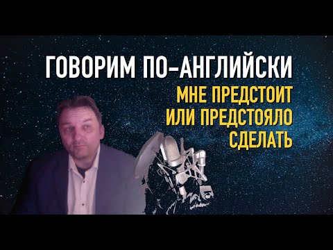 Видео: Олег Иванилов   Мне ПРЕДСТОИТ или ПРЕДСТОЯЛО сделать
