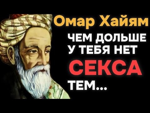 Видео: Ученый И Философ Омар Хайям Раскрывает Секрет...