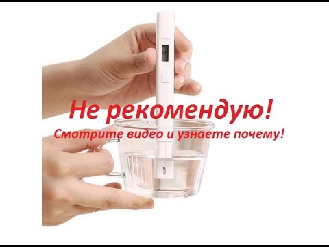 Видео: Жесткий обзор ТДС-метра Xiaomi Mi - не рекомендую покупать!