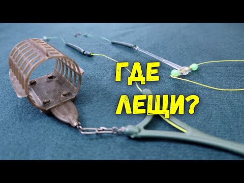 Видео: Лучшая фидерная снасть для ловли карася, плотвы и леща! Не спортивный подход