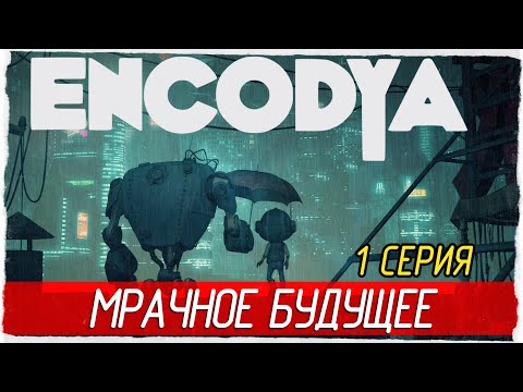 Видео: ENCODYA -1- МРАЧНОЕ БУДУЩЕЕ [Прохождение на русском]
