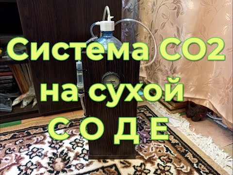 Видео: Система со2 на сухой соде. 100 дней на одной заправке! CO2 system on dry soda. 100 days