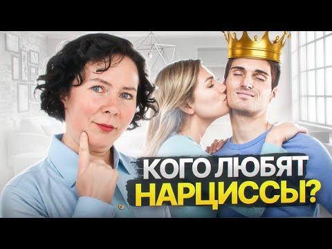 Видео: Кого любят Нарциссы?