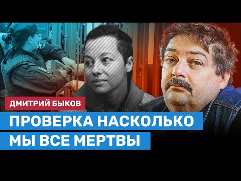Видео: БЫКОВ: Проверка насколько мы все мертвы — арест Жени Беркович
