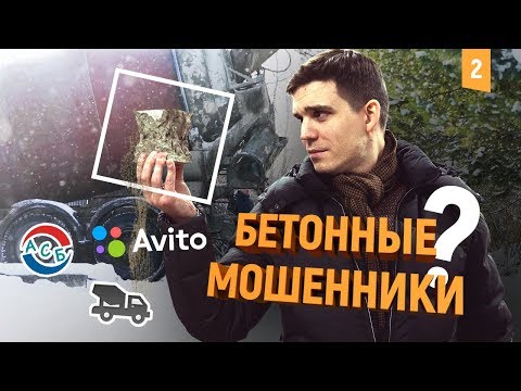 Видео: Как выбрать правильную марку бетона? Кидалы с Авито.