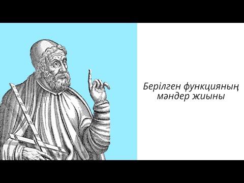 Видео: Функцияның мәндер жиыны / ҰБТ тегін сабақ