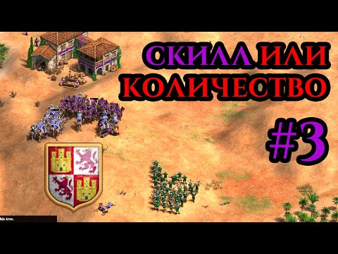 Видео: СКИЛЛ ИЛИ КОЛИЧЕСТВО? | Винч против двух в Age of Empires 2