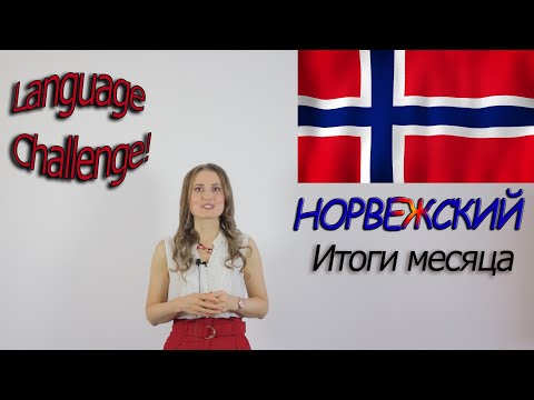 Видео: Language Challenge! Норвежский за месяц. Итоги и впечатления
