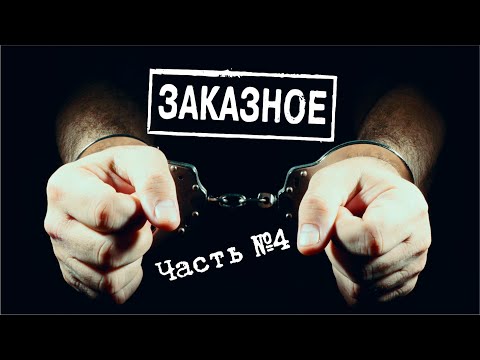 Видео: Уголовное дело на заказ. Часть 4. (Кассационный суд)