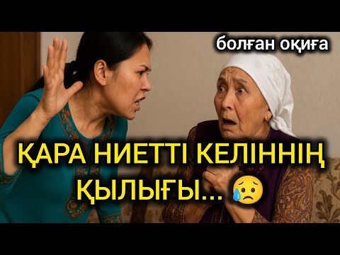 Видео: 😥ҚАРА НИЕТТІ КЕЛІННІҢ ҚЫЛЫҒЫ... Өзгеге сабақ болар ауыр әңгіме #әсерліәңгіме #болғаноқиға